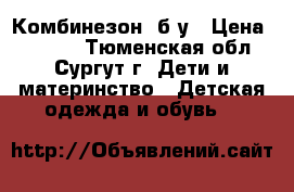 Комбинезон  б/у › Цена ­ 2 500 - Тюменская обл., Сургут г. Дети и материнство » Детская одежда и обувь   